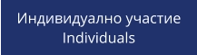 Индивидуално участие Individuals