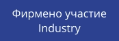 Фирмено участие Industry