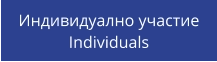 Индивидуално участие Individuals