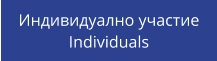 Индивидуално участие Individuals